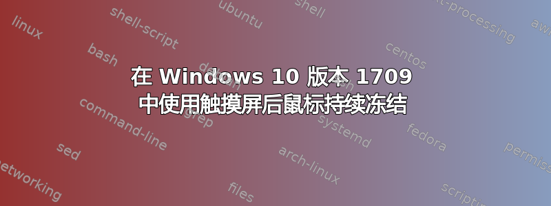 在 Windows 10 版本 1709 中使用触摸屏后鼠标持续冻结