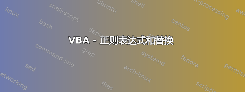 VBA - 正则表达式和替换