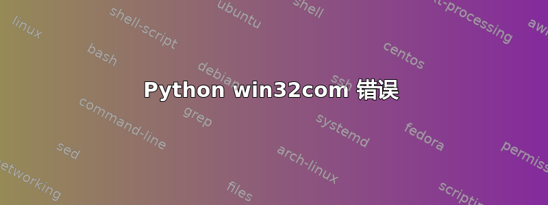 Python win32com 错误