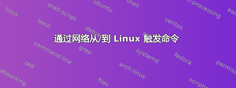 通过网络从/到 Linux 触发命令