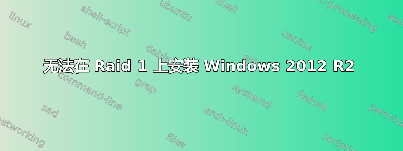 无法在 Raid 1 上安装 Windows 2012 R2