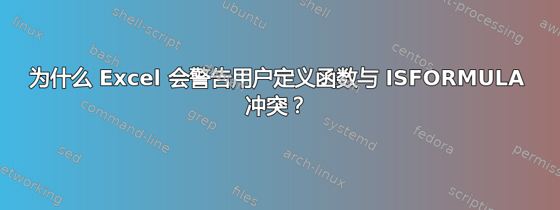 为什么 Excel 会警告用户定义函数与 ISFORMULA 冲突？