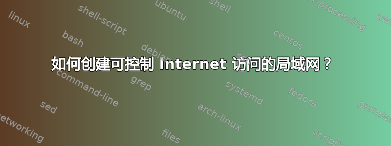 如何创建可控制 Internet 访问的局域网？