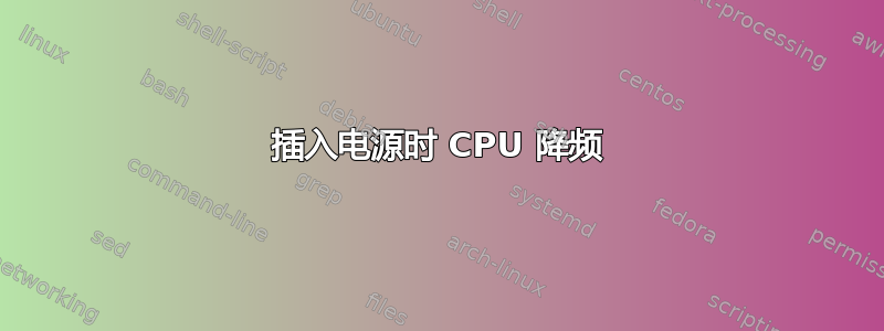 插入电源时 CPU 降频