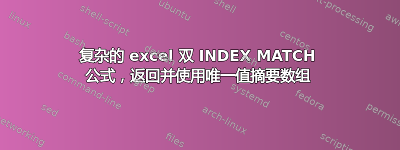 复杂的 excel 双 INDEX MATCH 公式，返回并使用唯一值摘要数组