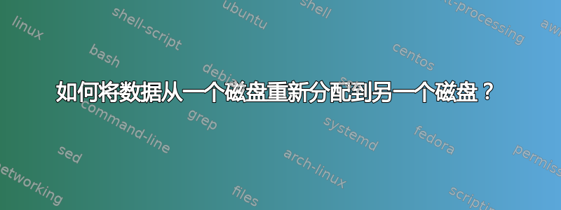 如何将数据从一个磁盘重新分配到另一个磁盘？