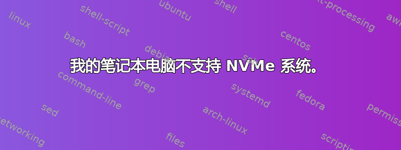 我的笔记本电脑不支持 NVMe 系统。