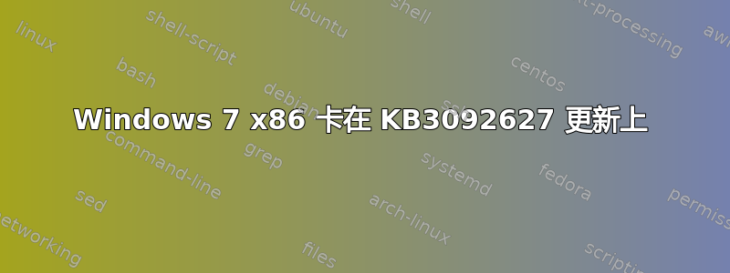 Windows 7 x86 卡在 KB3092627 更新上