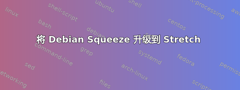 将 Debian Squeeze 升级到 Stretch