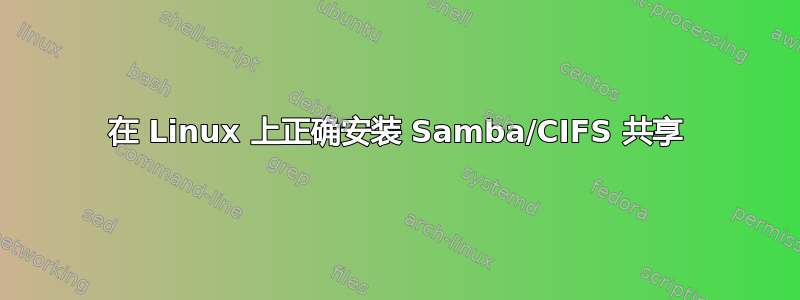 在 Linux 上正确安装 Samba/CIFS 共享