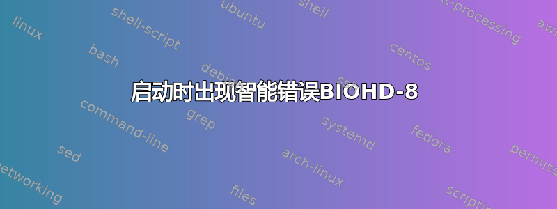 启动时出现智能错误BIOHD-8