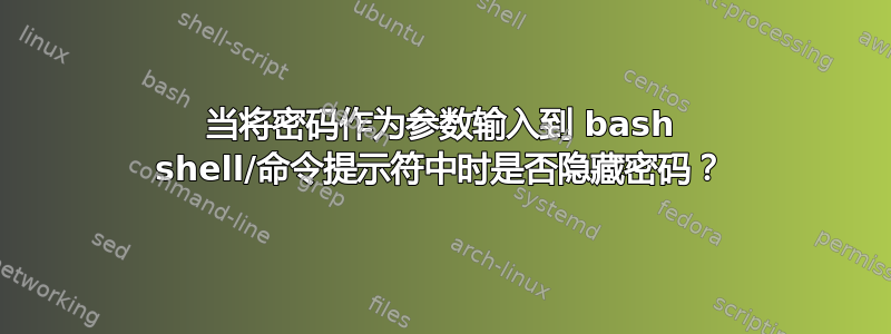 当将密码作为参数输入到 bash shell/命令提示符中时是否隐藏密码？