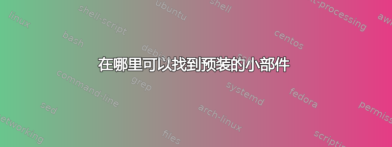 在哪里可以找到预装的小部件