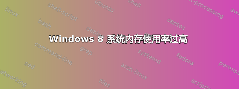 Windows 8 系统内存使用率过高