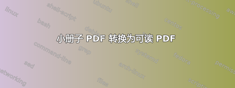 小册子 PDF 转换为可读 PDF