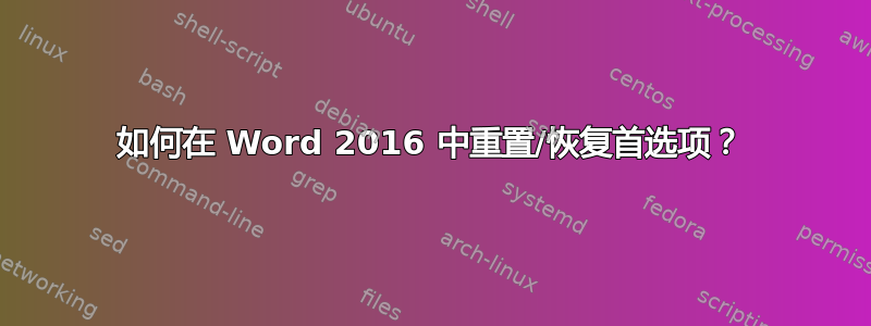 如何在 Word 2016 中重置/恢复首选项？