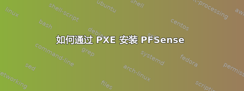 如何通过 PXE 安装 PFSense