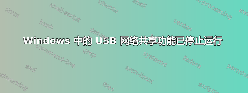 Windows 中的 USB 网络共享功能已停止运行