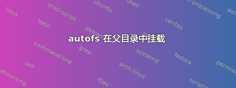 autofs 在父目录中挂载