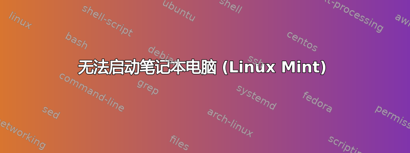 无法启动笔记本电脑 (Linux Mint)