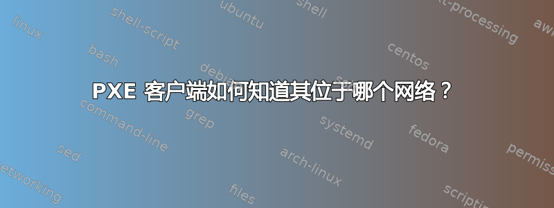 PXE 客户端如何知道其位于哪个网络？