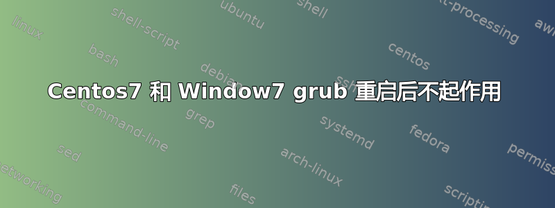 Centos7 和 Window7 grub 重启后不起作用