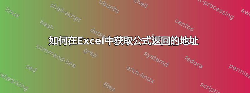 如何在Excel中获取公式返回的地址