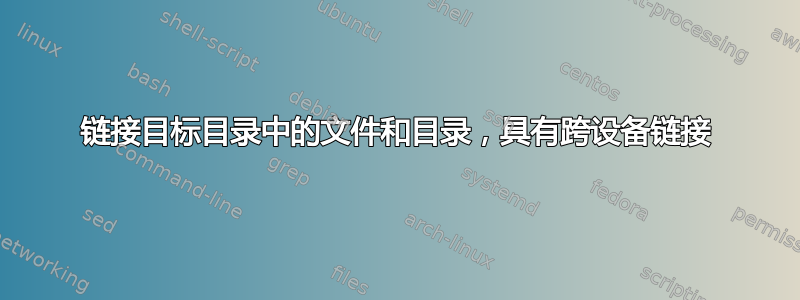 链接目标目录中的文件和目录，具有跨设备链接