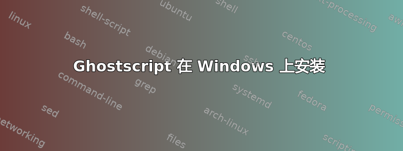 Ghostscript 在 Windows 上安装