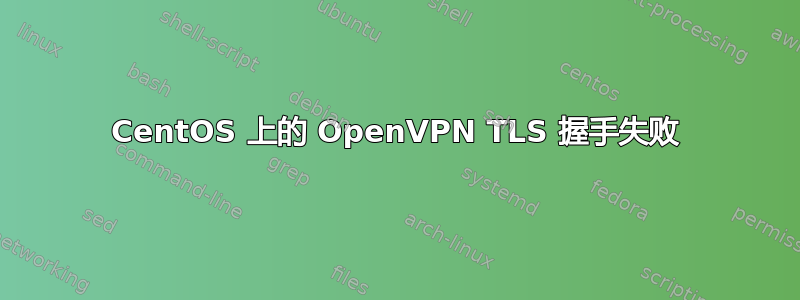 CentOS 上的 OpenVPN TLS 握手失败