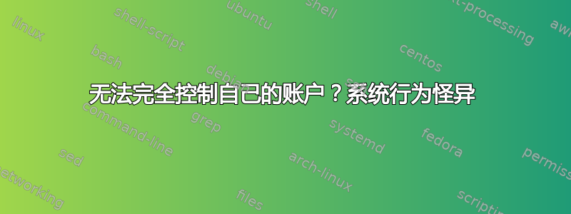 无法完全控制自己的账户？系统行为怪异