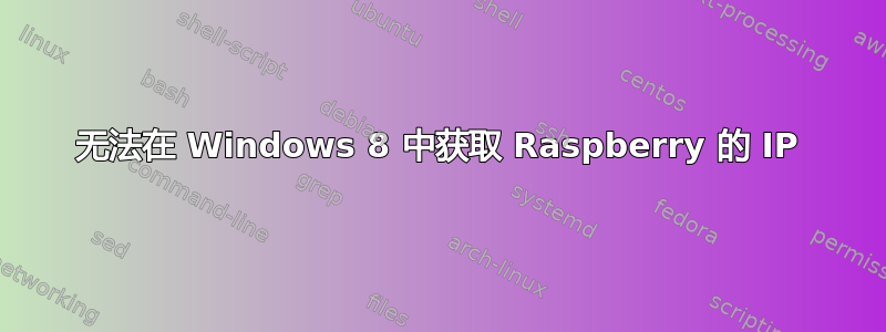 无法在 Windows 8 中获取 Raspberry 的 IP