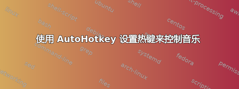 使用 AutoHotkey 设置热键来控制音乐