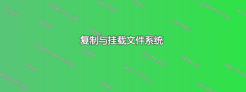 复制与挂载文件系统