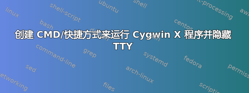 创建 CMD/快捷方式来运行 Cygwin X 程序并隐藏 TTY