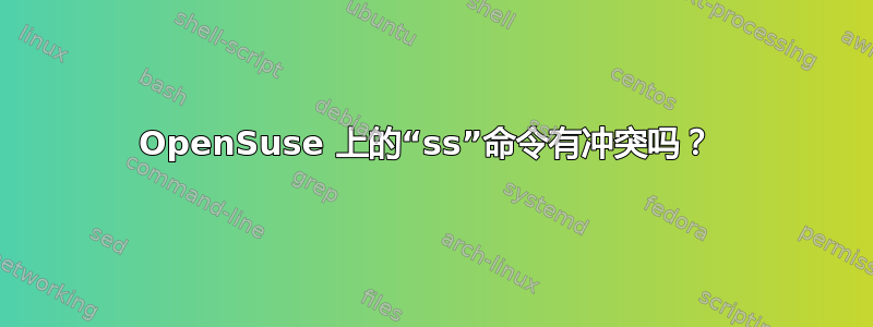 OpenSuse 上的“ss”命令有冲突吗？ 