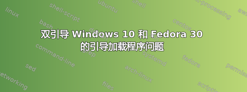 双引导 Windows 10 和 Fedora 30 的引导加载程序问题