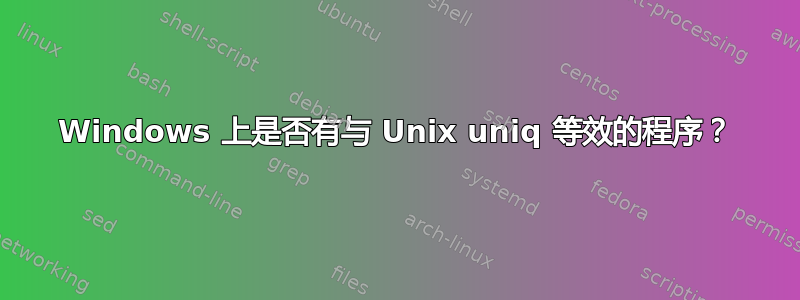 Windows 上是否有与 Unix uniq 等效的程序？