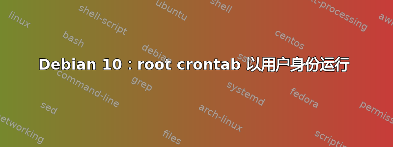 Debian 10：root crontab 以用户身份运行