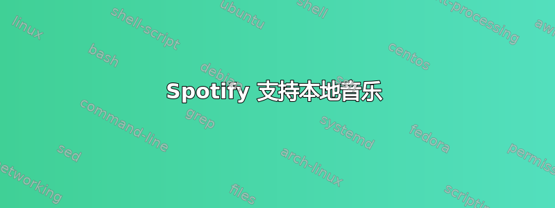 Spotify 支持本地音乐