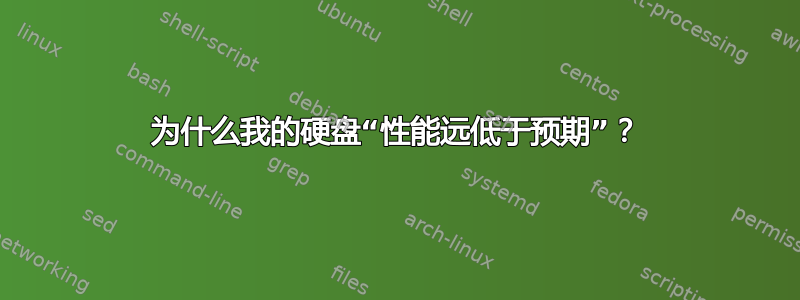 为什么我的硬盘“性能远低于预期”？