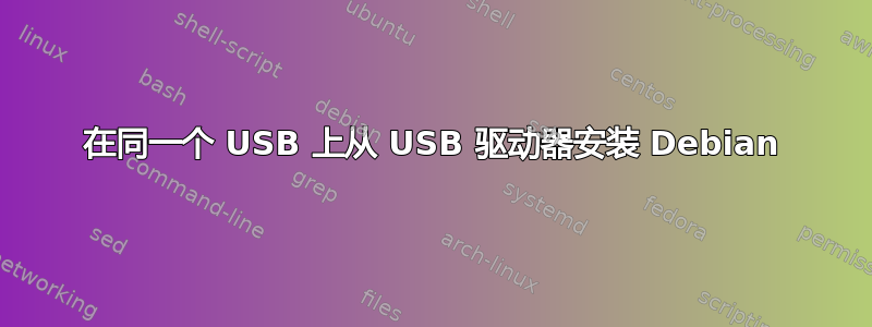 在同一个 USB 上从 USB 驱动器安装 Debian