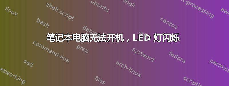 笔记本电脑无法开机，LED 灯闪烁