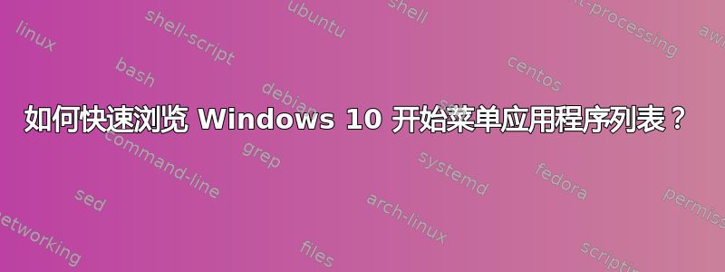 如何快速浏览 Windows 10 开始菜单应用程序列表？