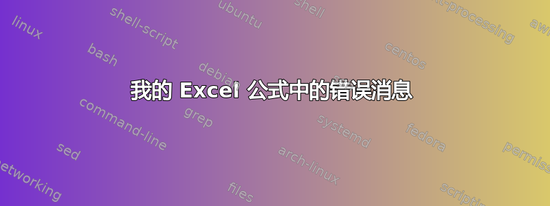 我的 Excel 公式中的错误消息