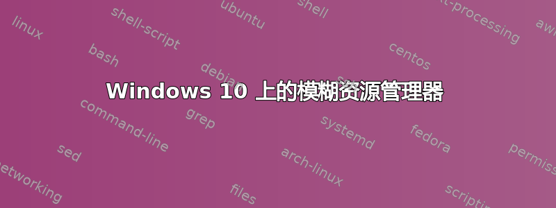 Windows 10 上的模糊资源管理器