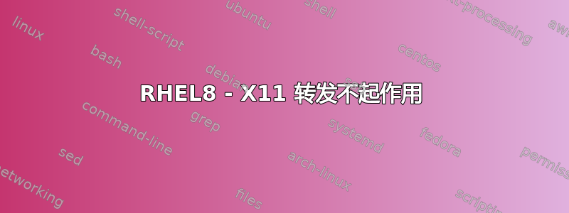 RHEL8 - X11 转发不起作用