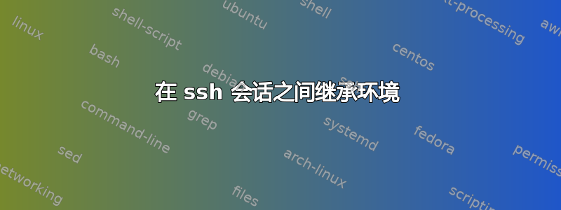 在 ssh 会话之间继承环境