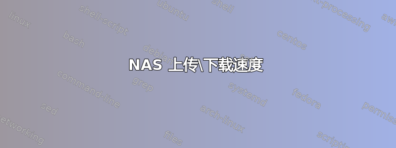 NAS 上传\下载速度