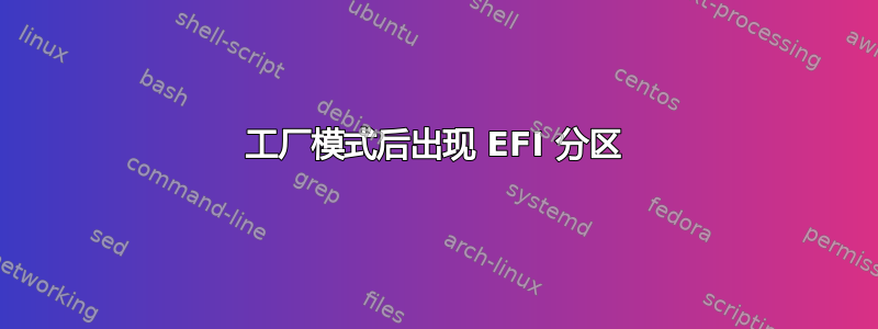 工厂模式后出现 EFI 分区